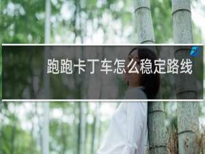 跑跑卡丁车怎么稳定路线