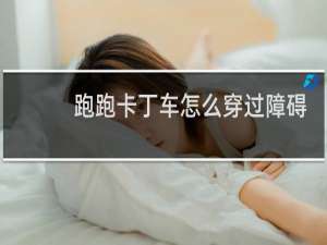 跑跑卡丁车怎么穿过障碍