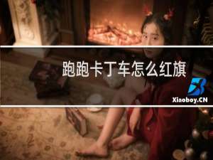 跑跑卡丁车怎么红旗