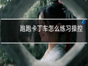 跑跑卡丁车怎么练习操控