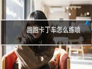 跑跑卡丁车怎么练喷