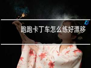 跑跑卡丁车怎么练好漂移
