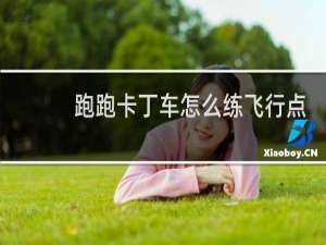 跑跑卡丁车怎么练飞行点