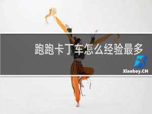 跑跑卡丁车怎么经验最多