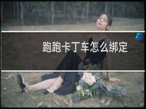 跑跑卡丁车怎么绑定