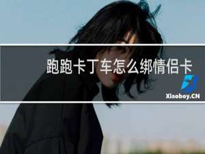 跑跑卡丁车怎么绑情侣卡