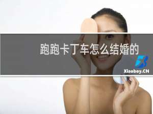 跑跑卡丁车怎么结婚的