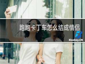 跑跑卡丁车怎么结成情侣