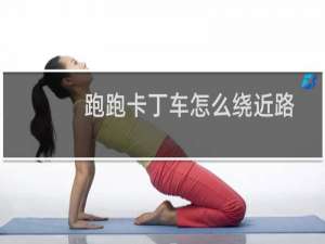 跑跑卡丁车怎么绕近路