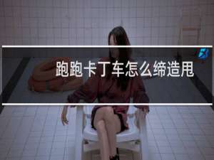 跑跑卡丁车怎么缔造甩