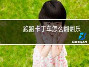 跑跑卡丁车怎么翻翻乐