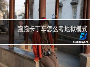 跑跑卡丁车怎么考地狱模式
