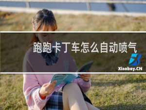跑跑卡丁车怎么自动喷气