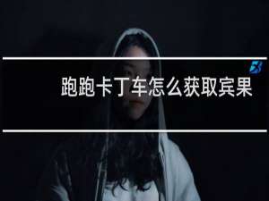 跑跑卡丁车怎么获取宾果