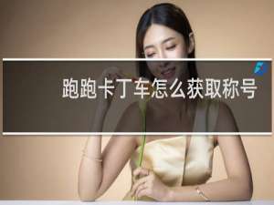 跑跑卡丁车怎么获取称号