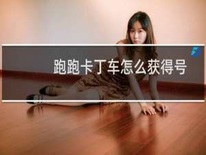 跑跑卡丁车怎么获得号