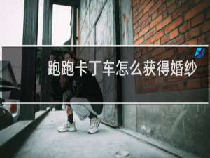 跑跑卡丁车怎么获得婚纱