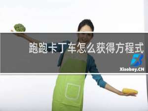 跑跑卡丁车怎么获得方程式