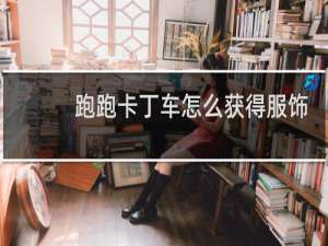 跑跑卡丁车怎么获得服饰