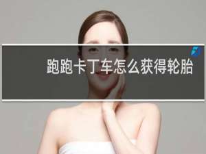 跑跑卡丁车怎么获得轮胎