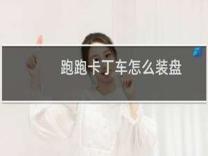 跑跑卡丁车怎么装盘