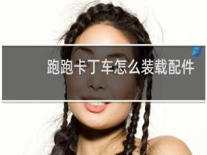 跑跑卡丁车怎么装载配件