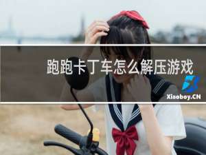跑跑卡丁车怎么解压游戏