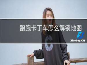 跑跑卡丁车怎么解锁地图