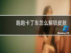 跑跑卡丁车怎么解锁皮肤