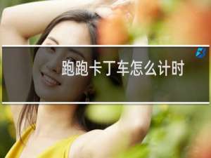 跑跑卡丁车怎么计时