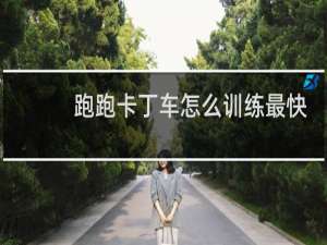 跑跑卡丁车怎么训练最快