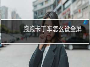 跑跑卡丁车怎么设全屏