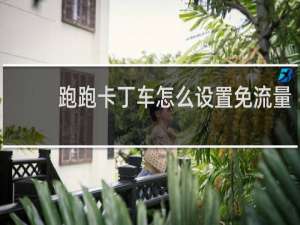 跑跑卡丁车怎么设置免流量