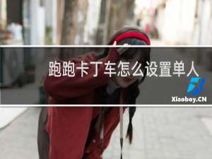 跑跑卡丁车怎么设置单人