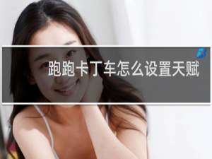 跑跑卡丁车怎么设置天赋