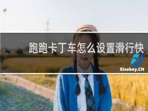 跑跑卡丁车怎么设置滑行快