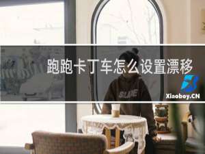 跑跑卡丁车怎么设置漂移