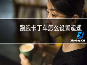 跑跑卡丁车怎么设置超速