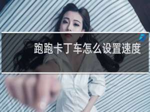 跑跑卡丁车怎么设置速度