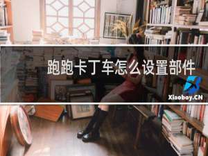 跑跑卡丁车怎么设置部件