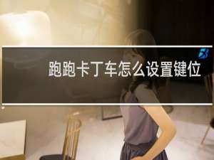 跑跑卡丁车怎么设置键位