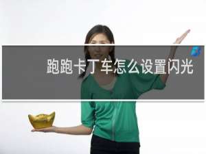 跑跑卡丁车怎么设置闪光