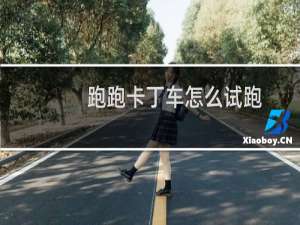 跑跑卡丁车怎么试跑