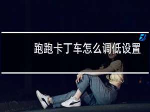 跑跑卡丁车怎么调低设置
