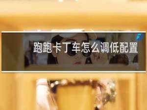 跑跑卡丁车怎么调低配置