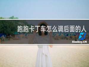 跑跑卡丁车怎么调后面的人
