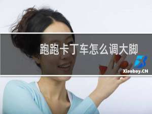跑跑卡丁车怎么调大脚