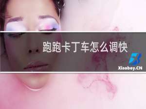 跑跑卡丁车怎么调快
