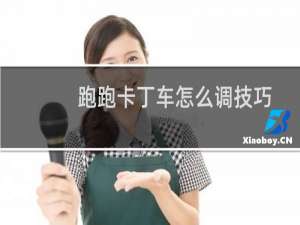 跑跑卡丁车怎么调技巧