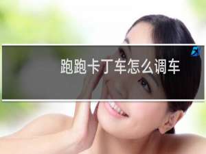 跑跑卡丁车怎么调车